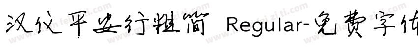 汉仪平安行粗简 Regular字体转换